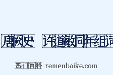 唐阙史·许道敏同年组词是什么意思的图片